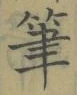 글자 筆