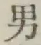 Character 男