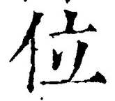 글자 位