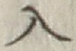 文字入