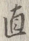 已定位直