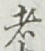 글자 者