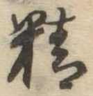 文字精