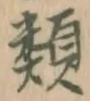 글자 類