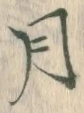 글자 月