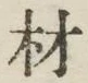 글자 材