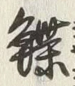글자 鰈