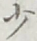 글자 少