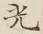 「光」字