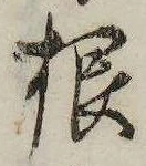 㐌定位根