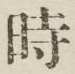 字時