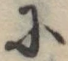 𛂋 위치 확인됨