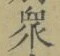 文字衆