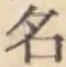 글자 名