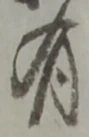 位置定マレル有