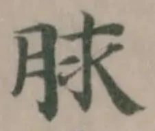 㐌定位脙