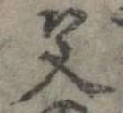 位置定マレル父