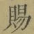 字賜