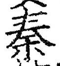 字秦
