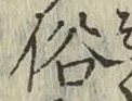 文字 俗