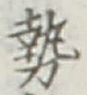 글자 勢