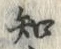 글자 知
