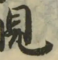 Đã định vị 覦