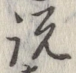 已定位説