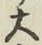 字大