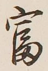 글자 富