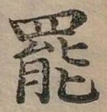 位置定マレル罷