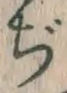 Character ぢ