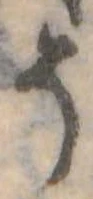 位置定マレル𛁚