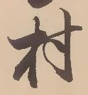 㐌定位村