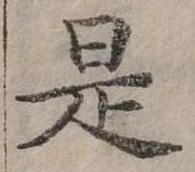 㐌定位是