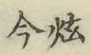 字炫