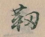 靭の位置