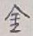 글자 金