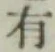 글자 有