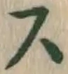 글자 ス