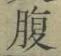 글자 腹
