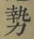 글자 勢