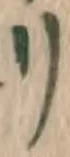 字リ