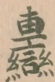 Đã định vị 𨏷