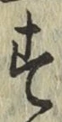 字す