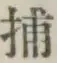 글자 捕