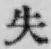 Chữ 失