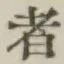 글자 者