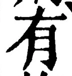 “有”字