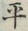 文字平
